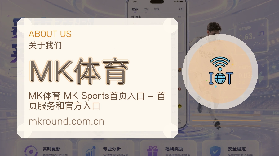 MK体育关于我们
